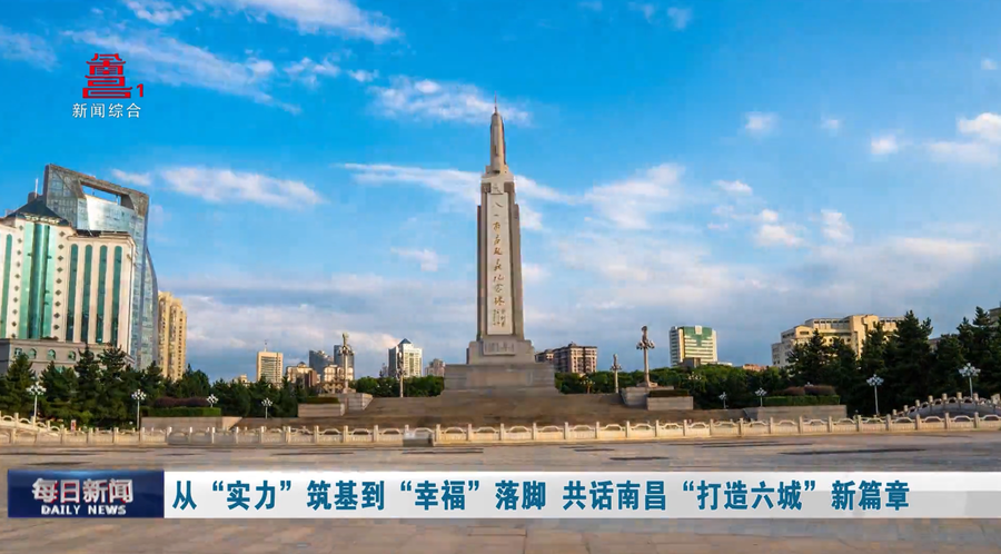 从“实力”筑基到“幸福”落脚 共话南昌“打造六城”新篇章
