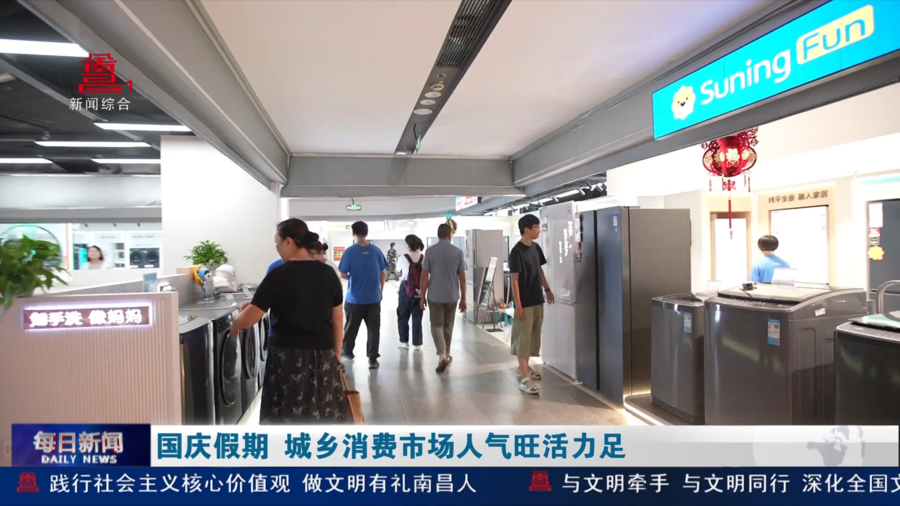 国庆假期 城乡消费市场人气旺活力足