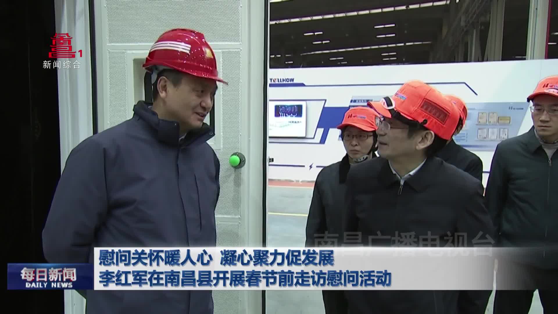 慰问关怀暖人心 凝心聚力促发展 李红军在南昌县开展春节前走访慰问活动