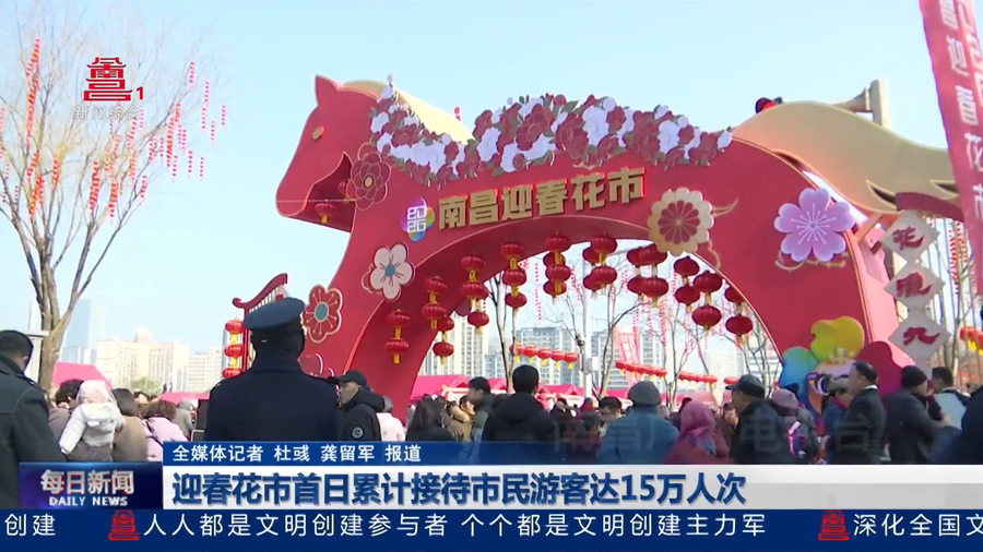 迎春花市首日累计接待市民游客达15万人次