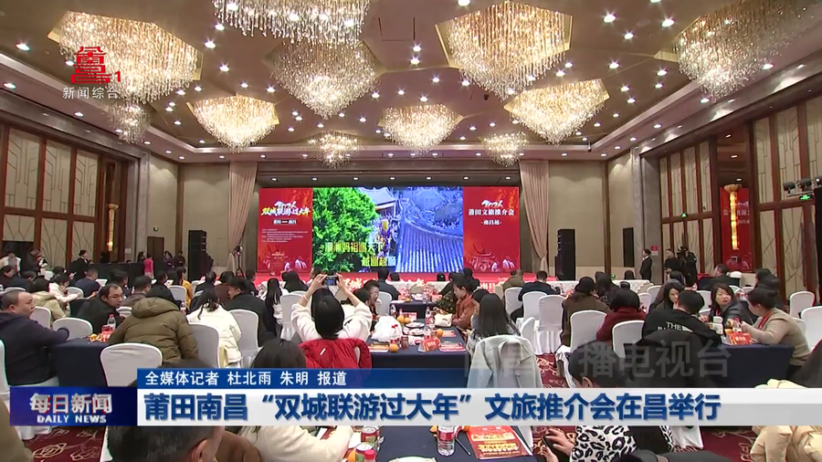 莆田南昌“双城联游过大年”文旅推介会在昌举行