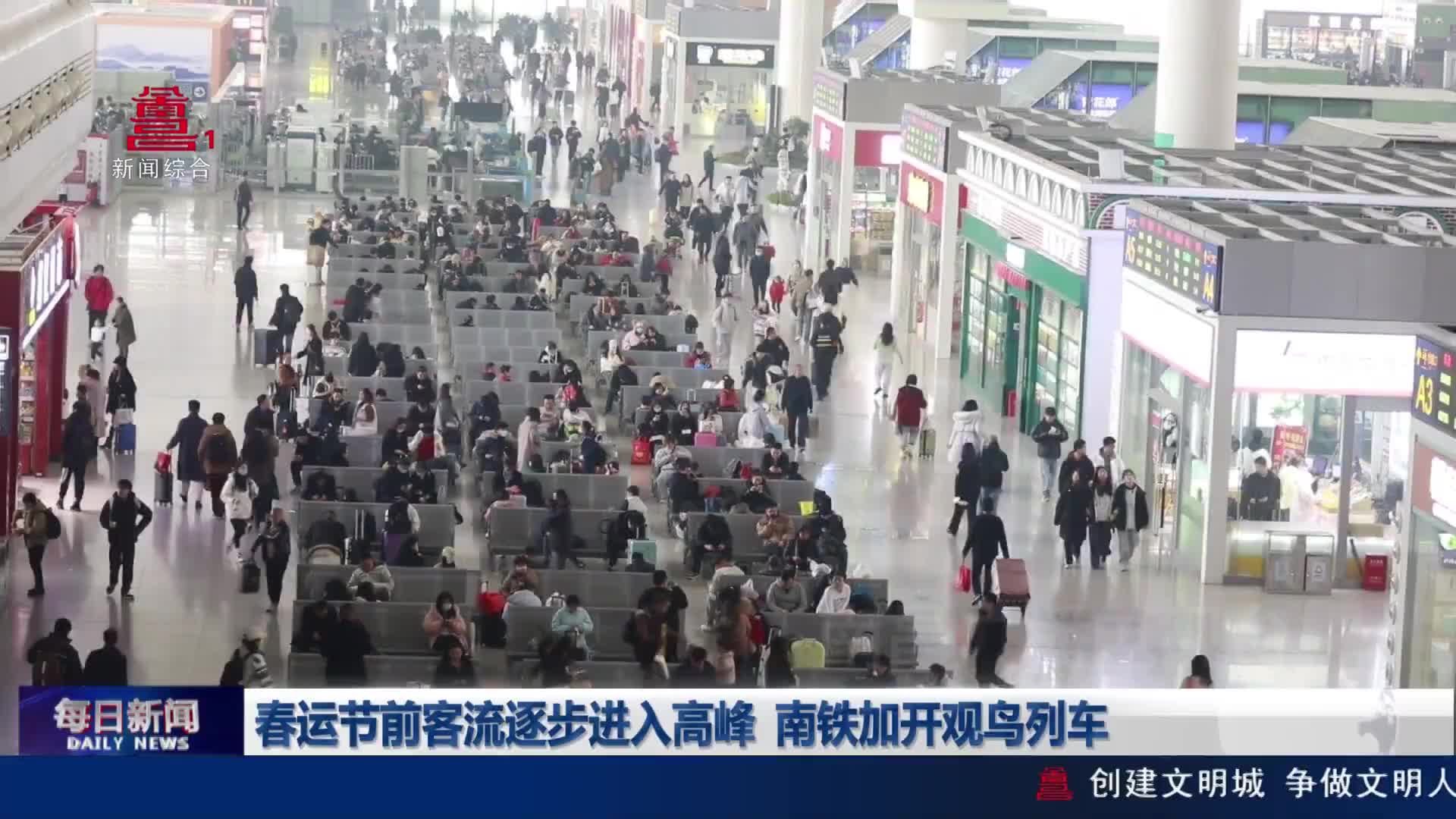 春运节前客流逐步进入高峰  南铁加开观鸟列车