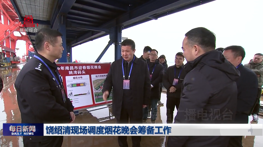 饶绍清现场调度烟花晚会筹备工作