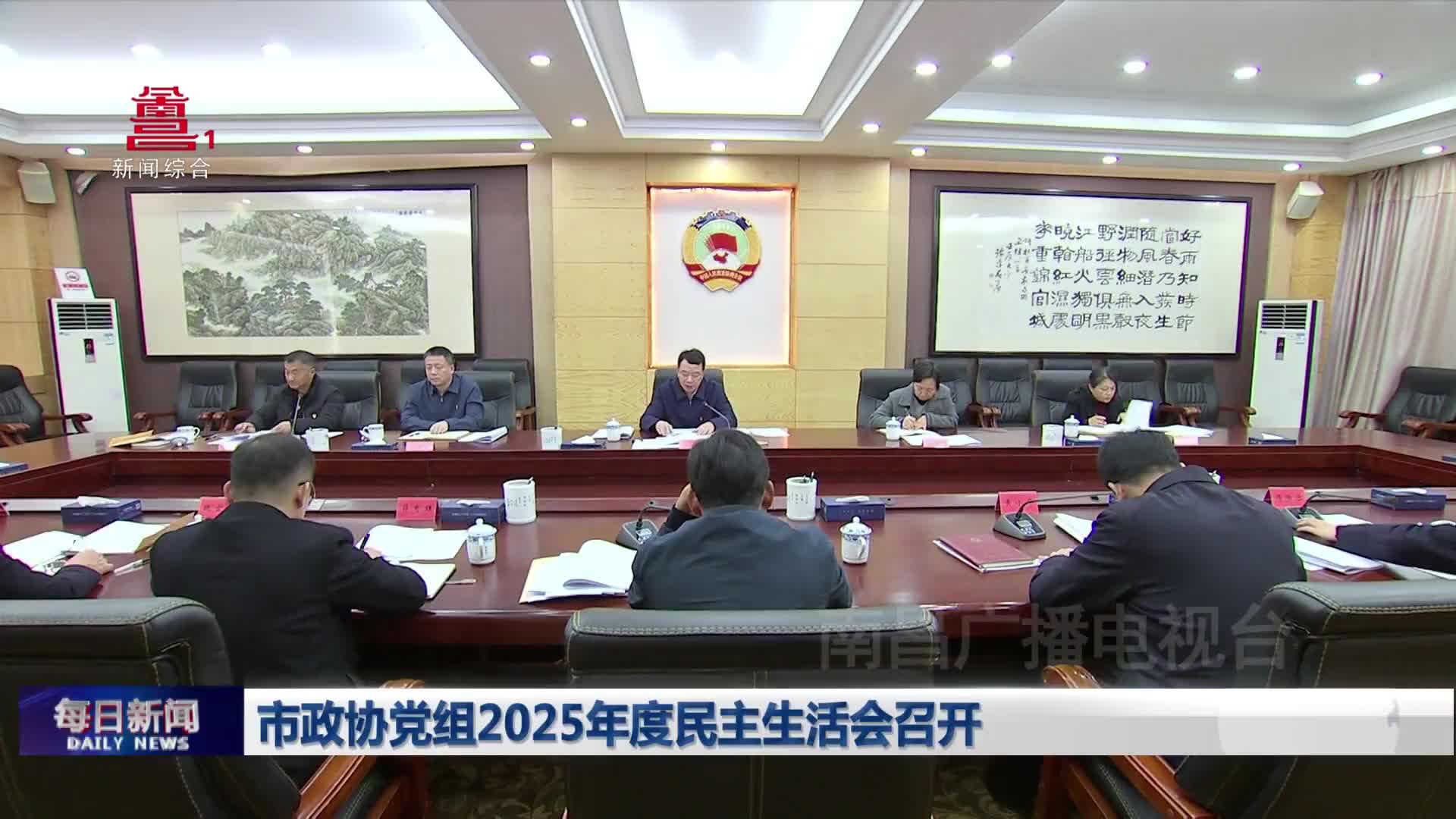 市政协党组2025年度民主生活会召开