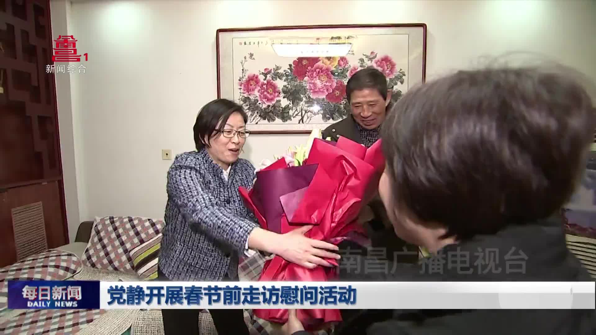 党静开展春节前走访慰问活动