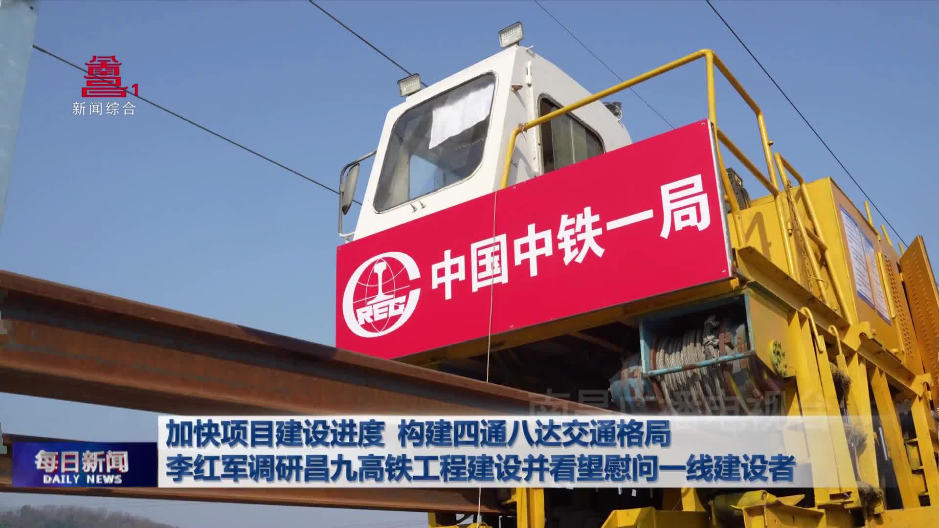 加快项目建设进度 构建四通八达交通格局 李红军调研昌九高铁工程建设并看望慰问一线建设者