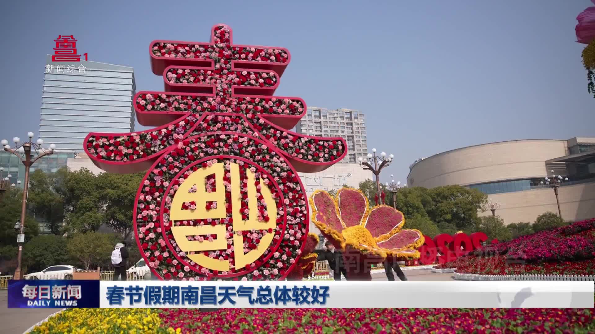 春节假期南昌天气总体较好