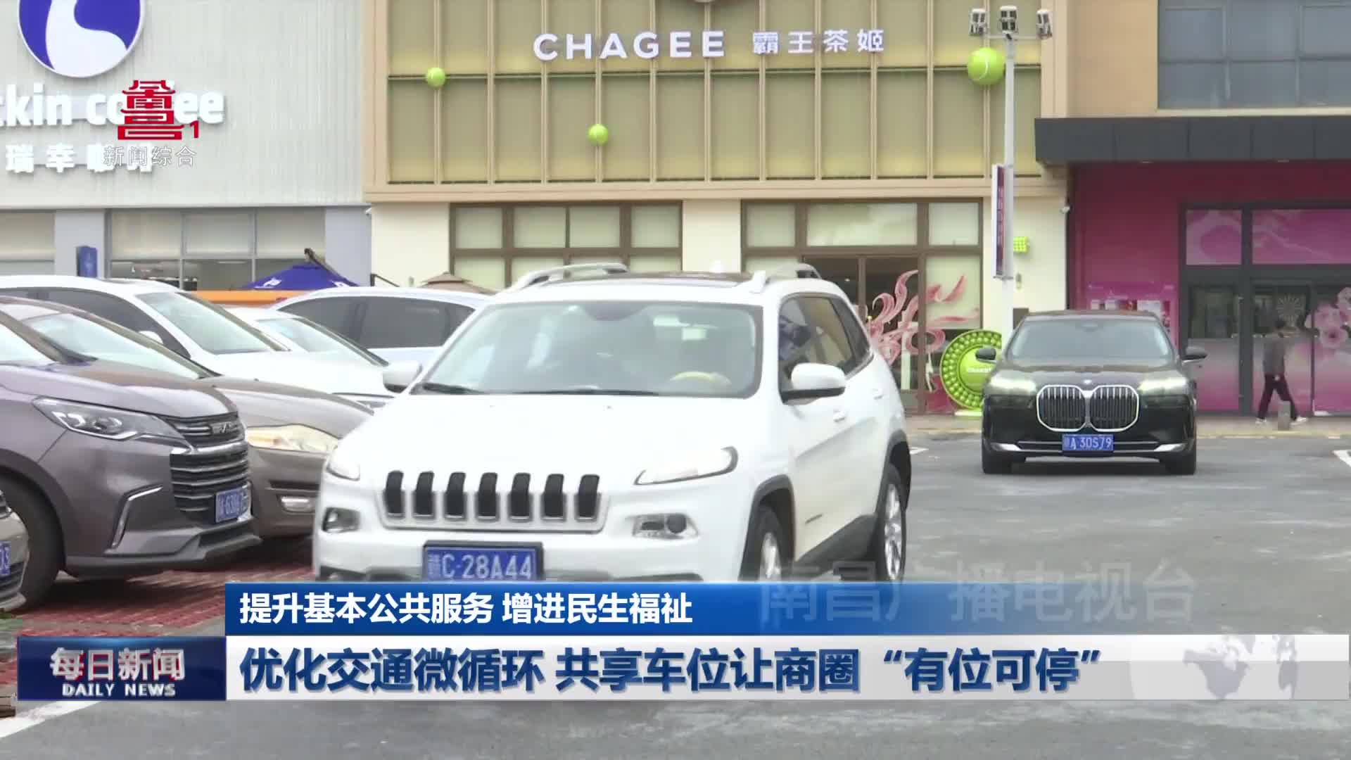 优化交通微循环 共享车位让商圈“有位可停”