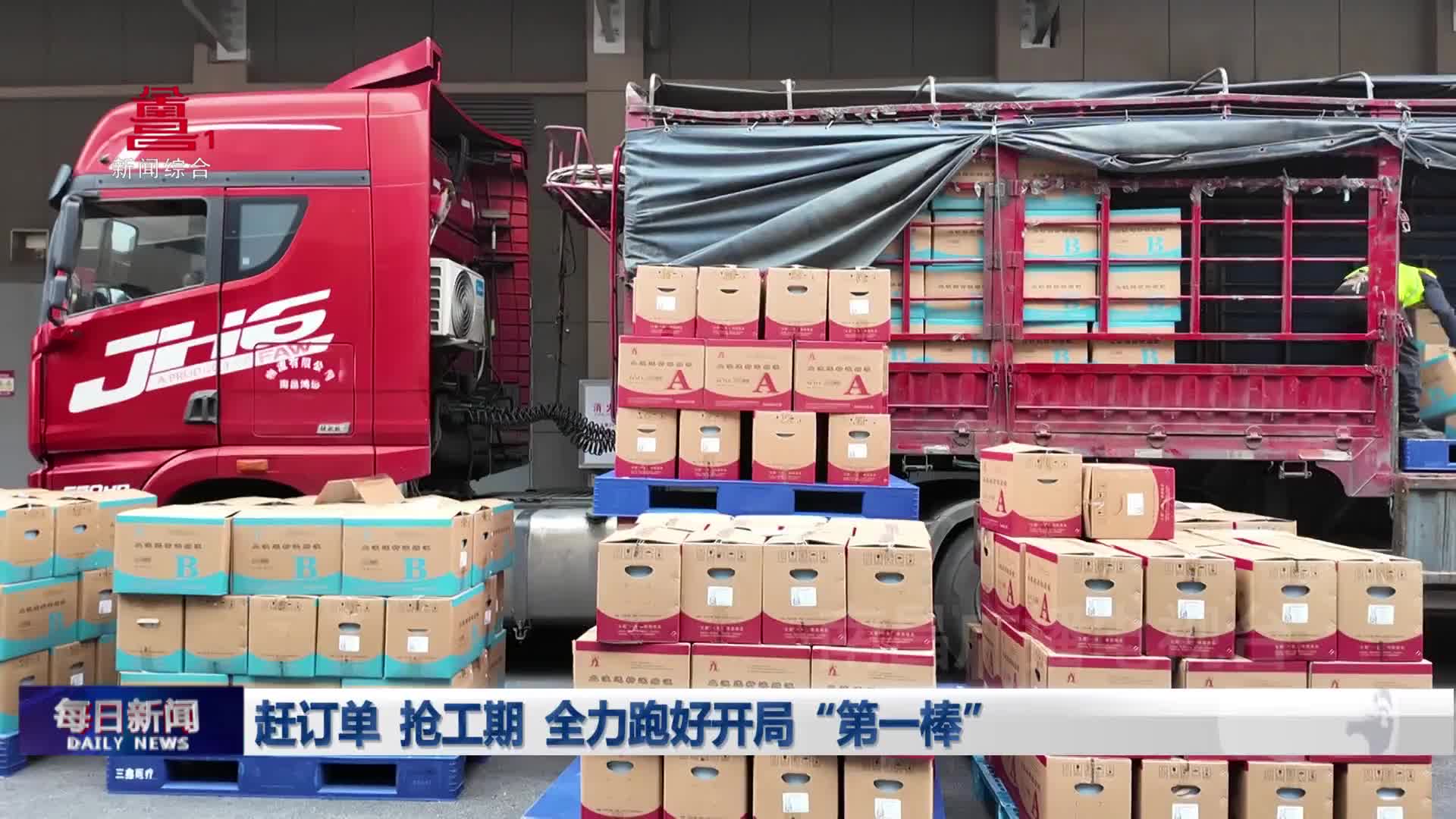 赶订单 抢工期  全力跑好开局“第一棒”