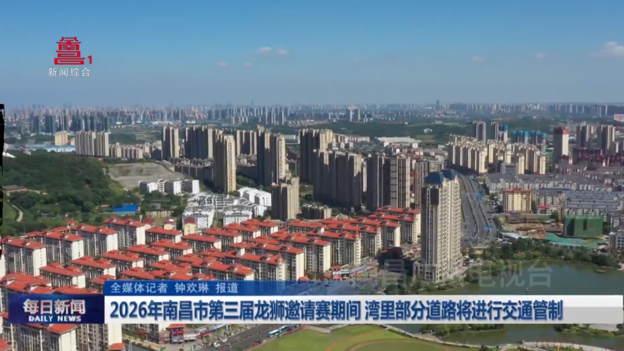 2026年南昌市第三届龙狮邀请赛期间 湾里部分道路采取交通管制措施