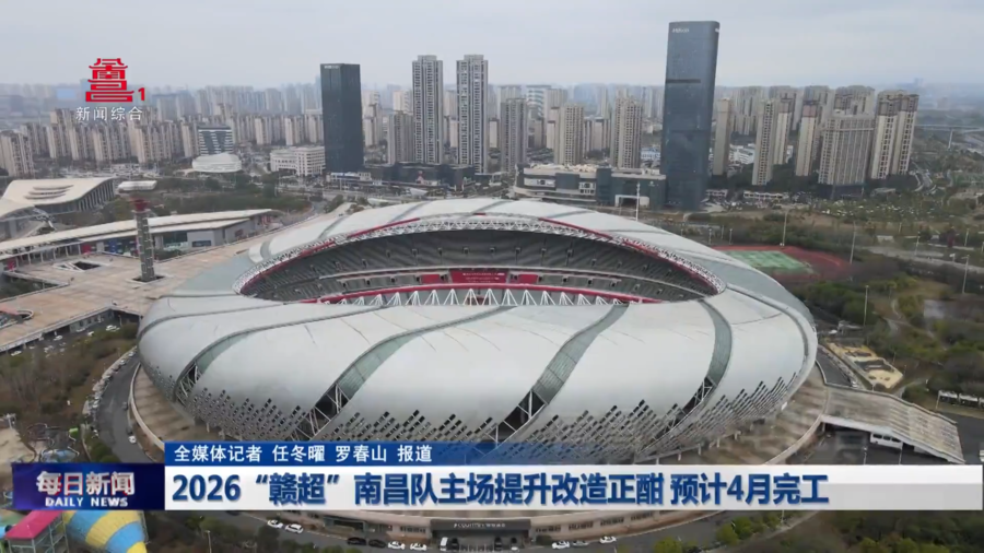 2026“赣超”南昌队主场提升改造正酣 预计4月完工