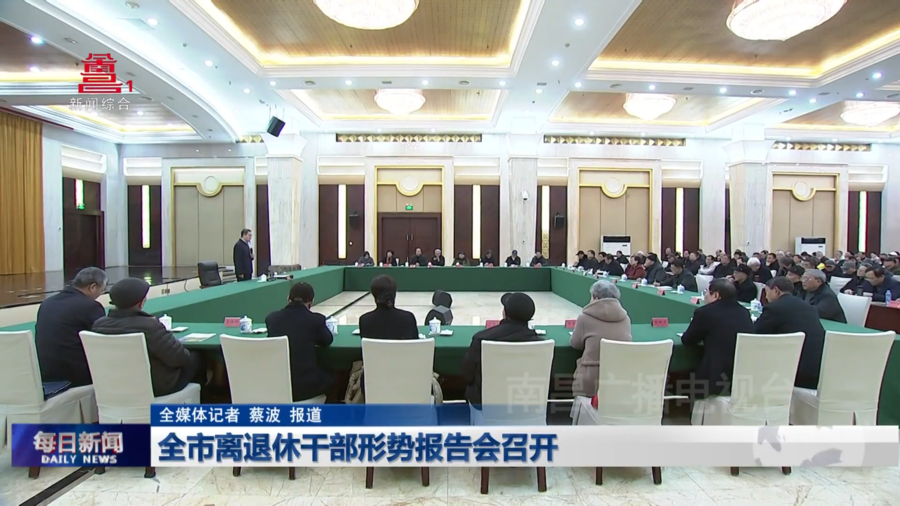 全市离退休干部形势报告会召开