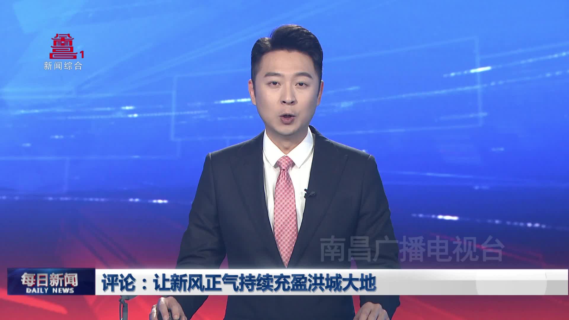 评论：让新风正气持续充盈洪城大地