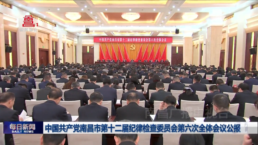 中国共产党南昌市第十二届纪律检查委员会第六次全体会议公报