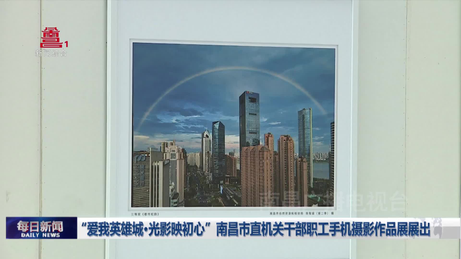 “爱我英雄城·光影映初心”南昌市直机关干部职工手机摄影作品展展出