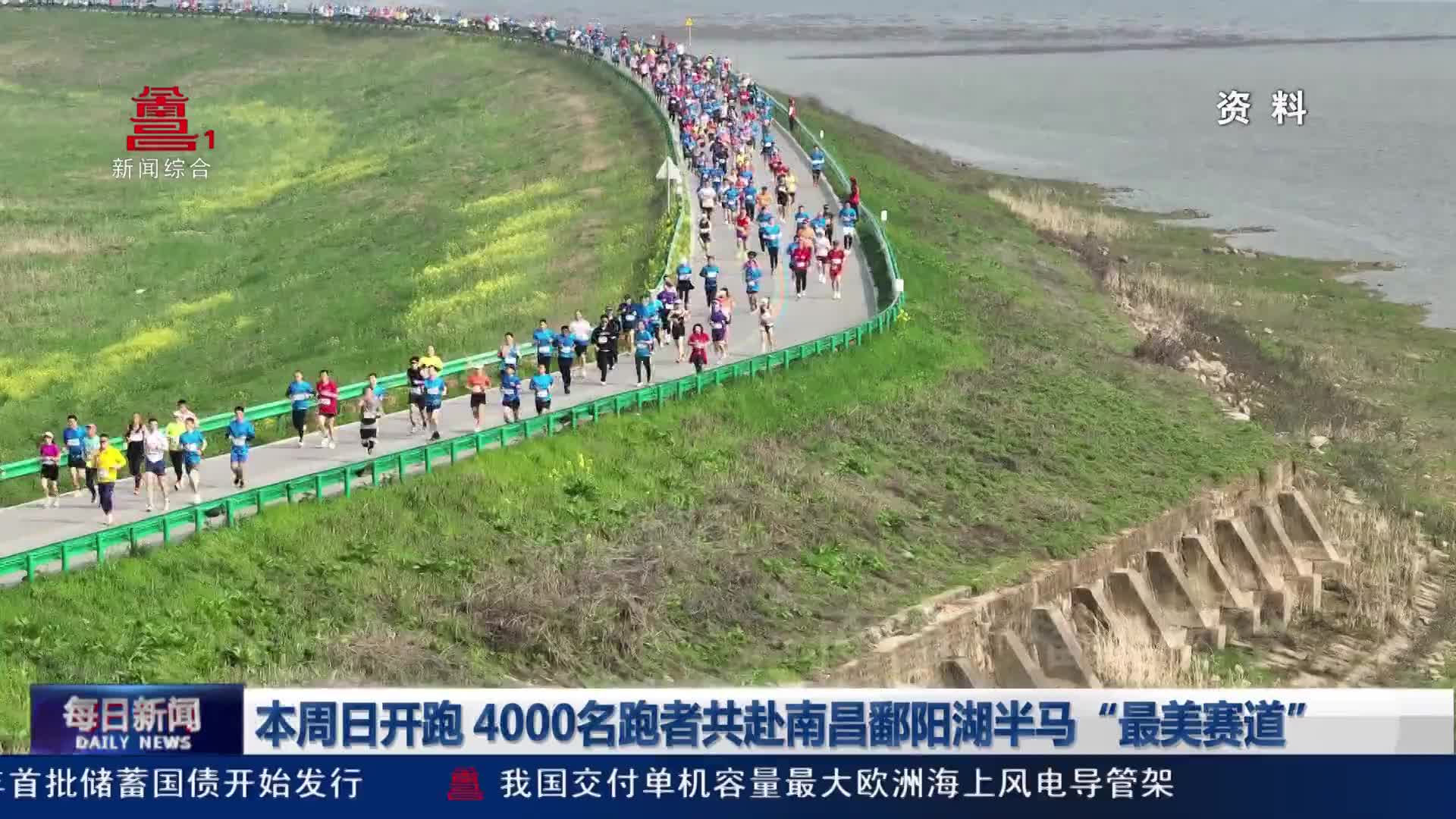 本周日开跑 4000名跑者共赴南昌鄱阳湖半马“最美赛道”