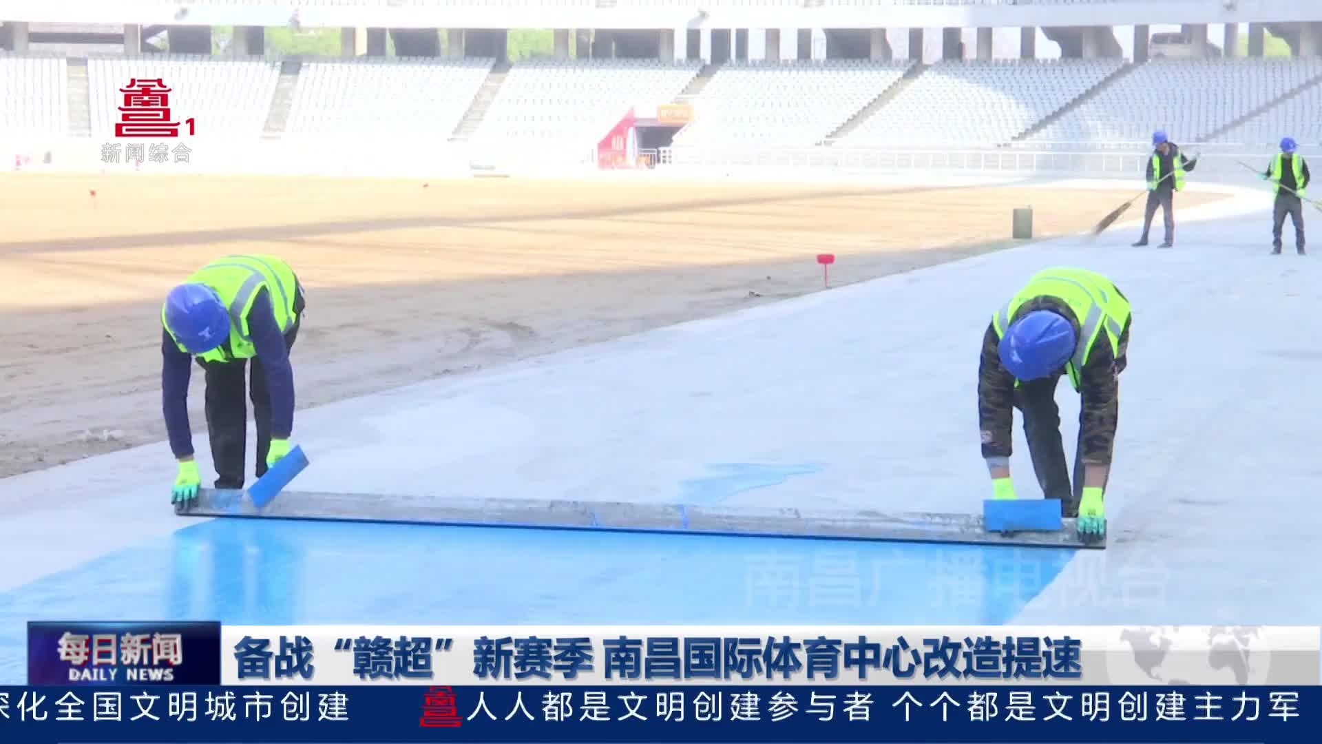 备战“赣超”新赛季 南昌国际体育中心改造提速