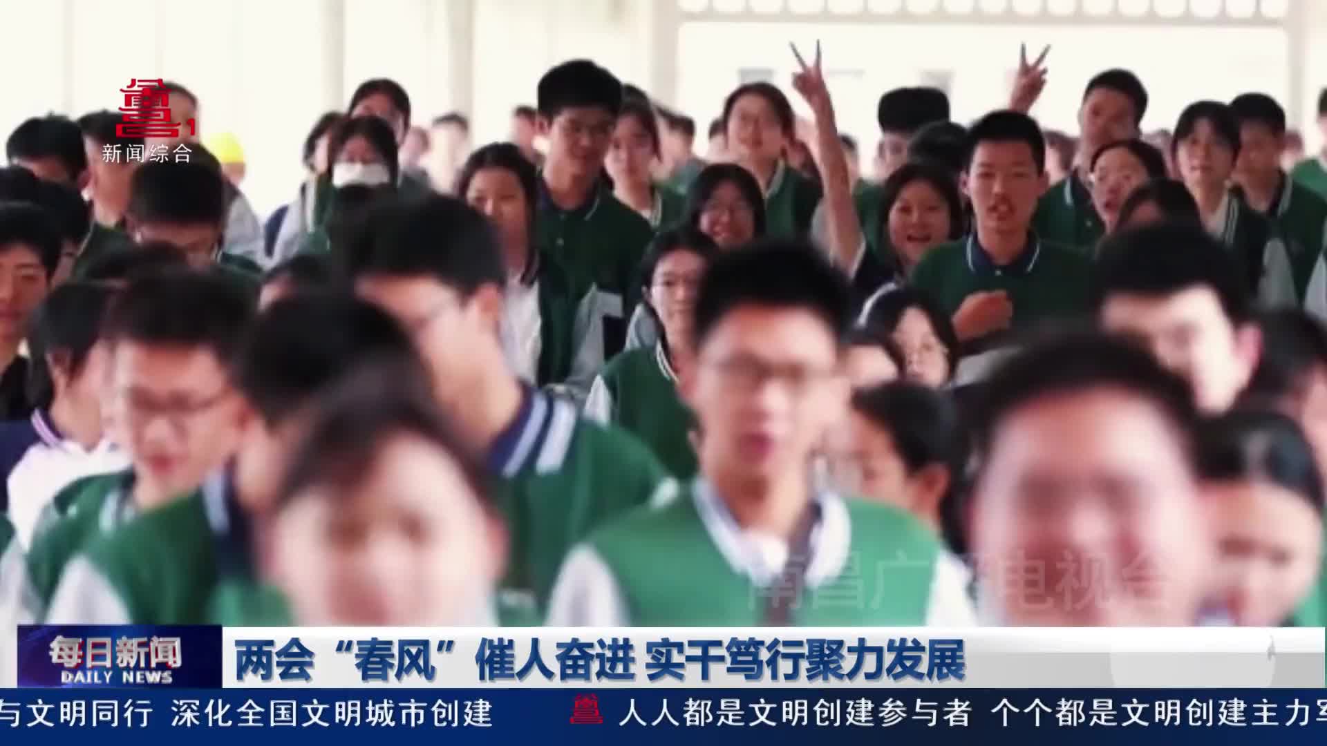 两会“春风”催人奋进 实干笃行聚力发展
