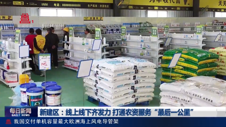 新建区：线上线下齐发力 打通农资服务“最后一公里”