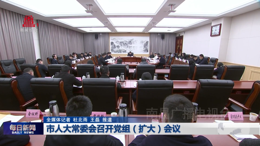 市人大常委会召开党组（扩大）会议