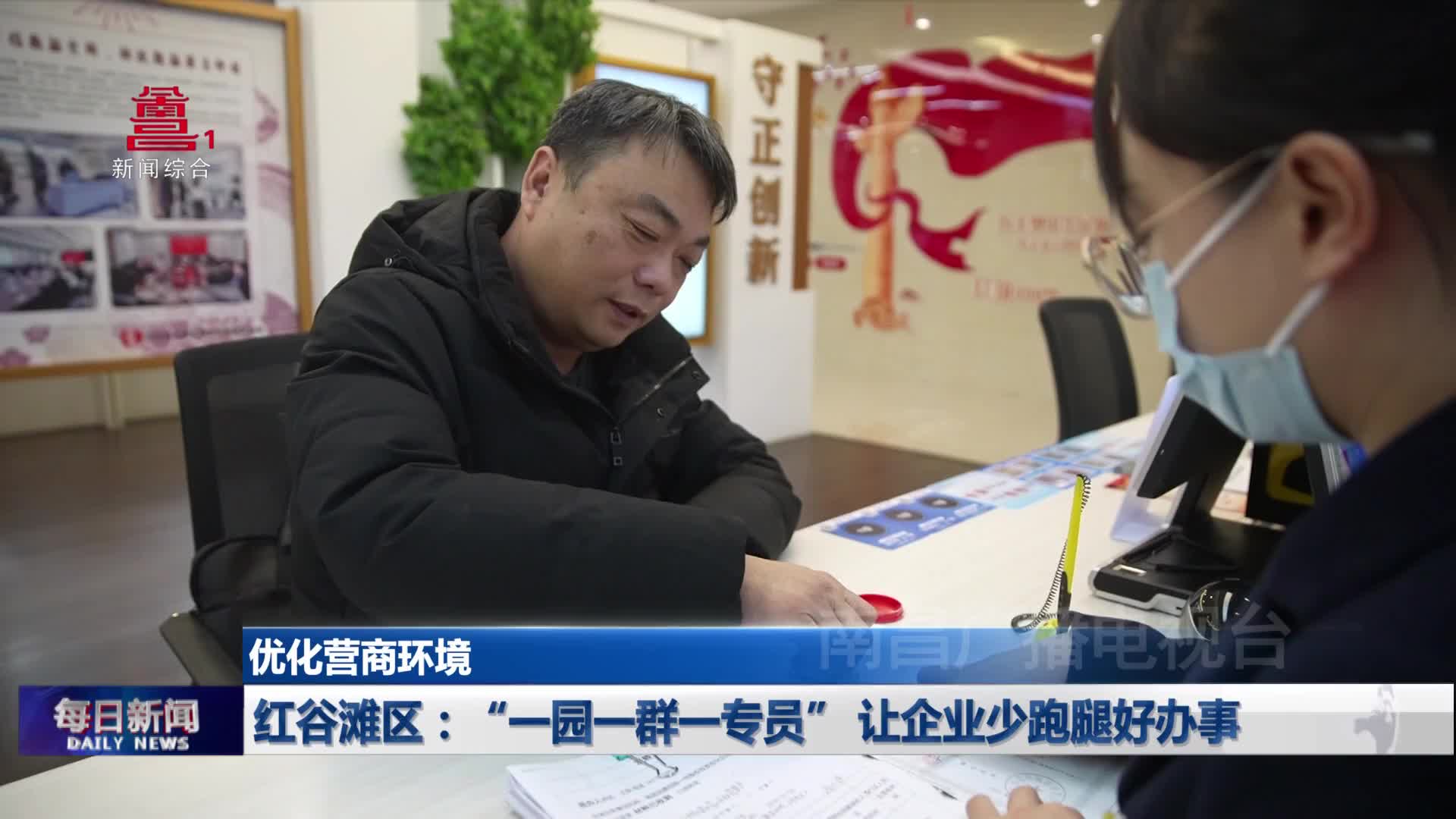 红谷滩区：“一园一群一专员” 让企业少跑腿好办事