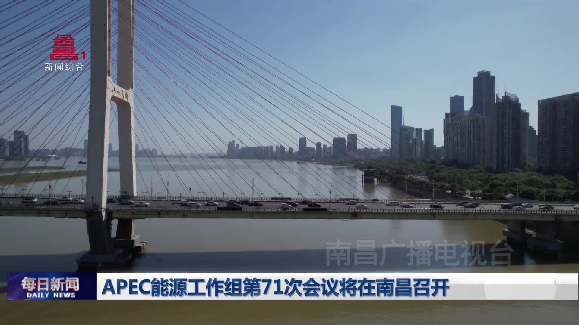 APEC能源工作组第71次会议将在南昌召开