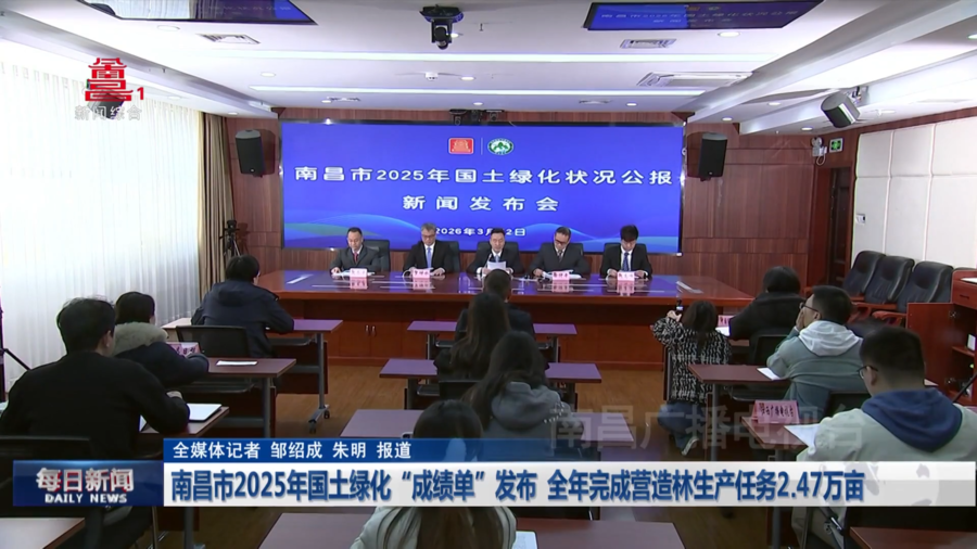 南昌市2025年国土绿化“成绩单”发布  全年完成营造林生产任务2.47万亩