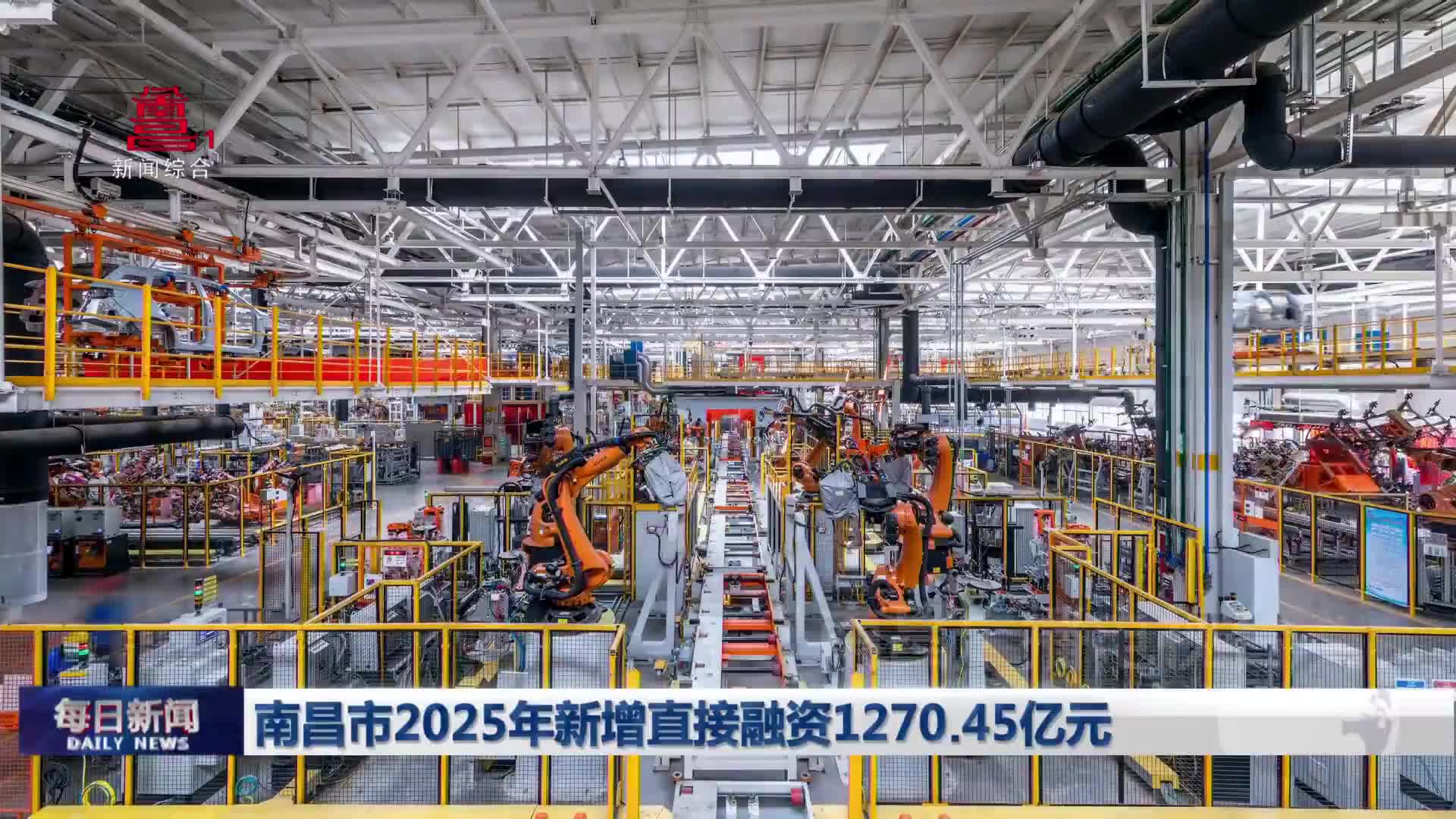 南昌市2025年新增直接融资1270.45亿元