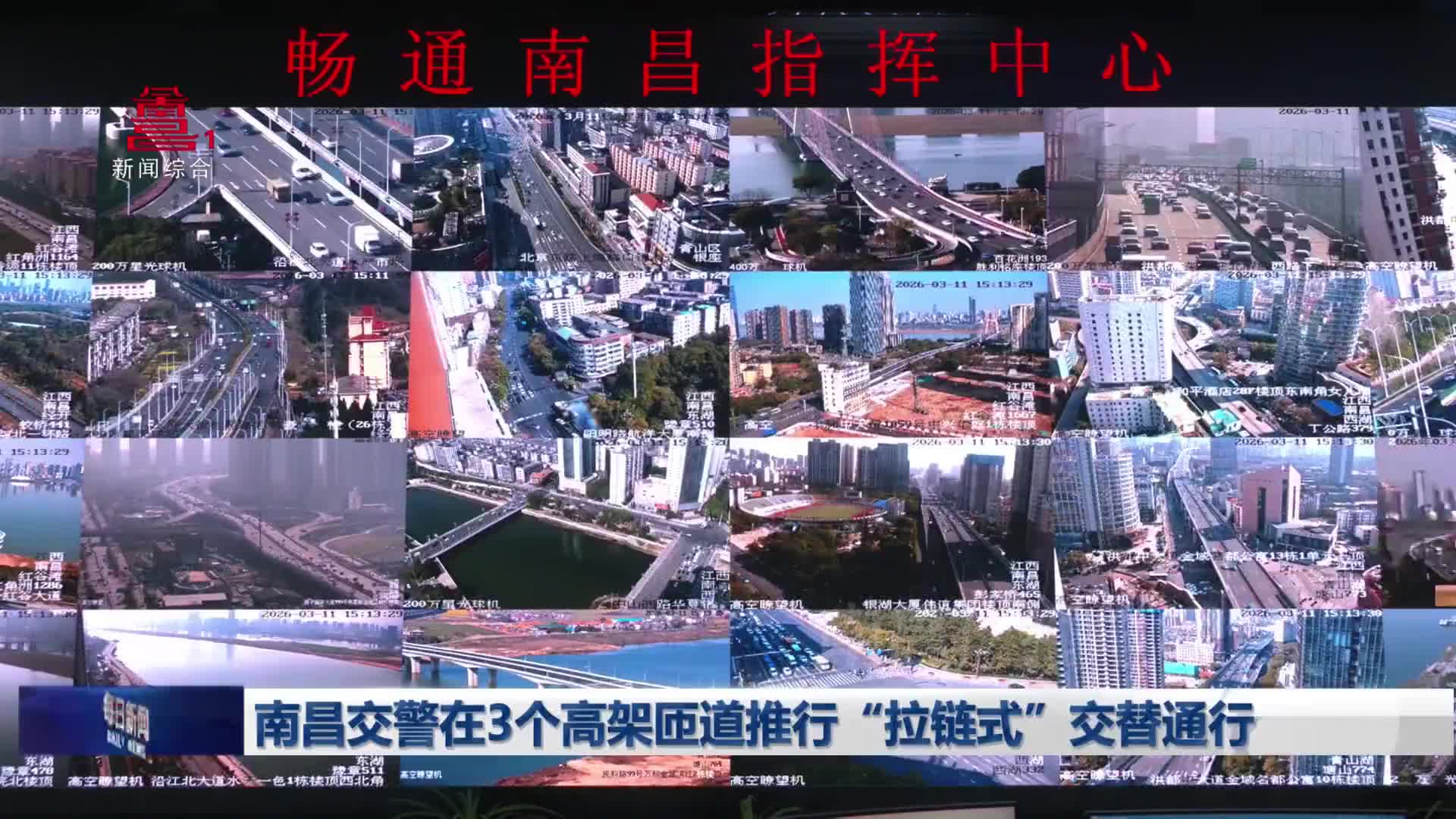 南昌交警在3个高架匝道推行“拉链式”交替通行