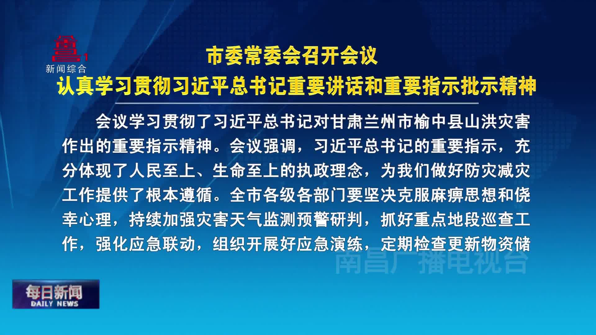 市委常委会召开会议 认真学习贯彻习近平总书记重要讲话和重要指示批示精神