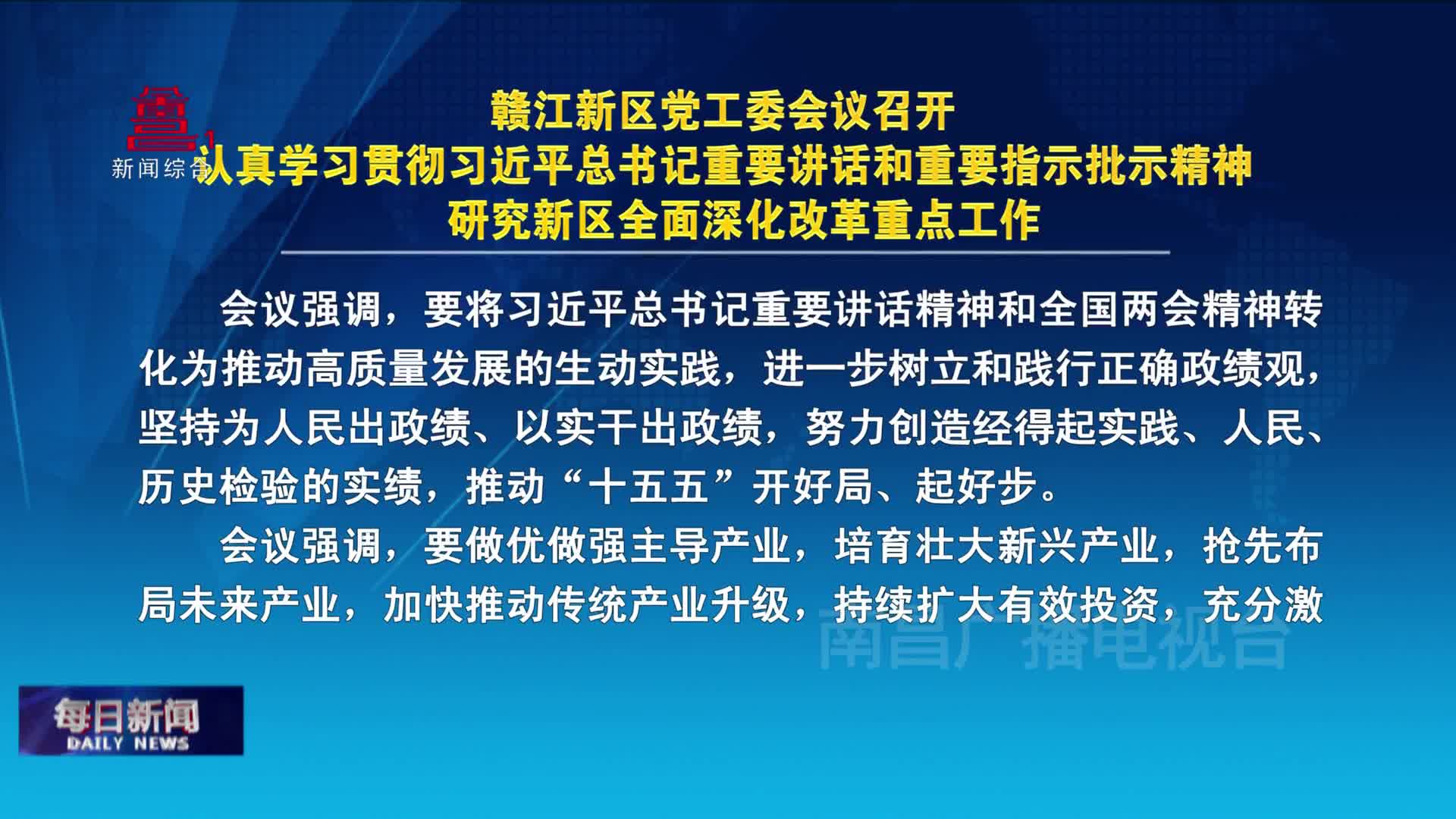 赣江新区党工委会议召开  认真学习贯彻习近平总书记重要讲话和重要指示批示精神  研究新区全面深化改革重点工作