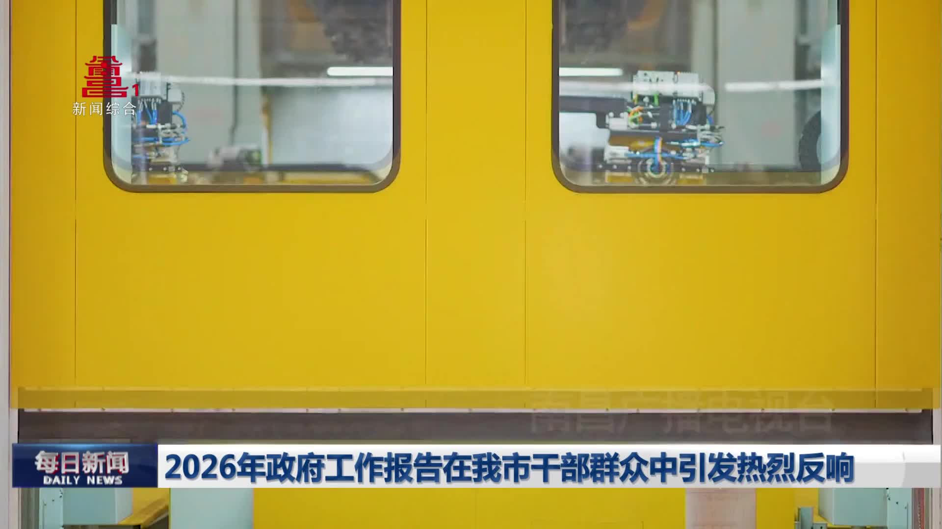 2026年政府工作报告在我市干部群众中引发热烈反响