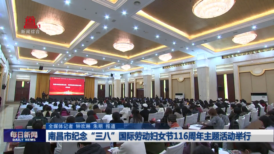 南昌市纪念“三八”国际劳动妇女节116周年主题活动举行