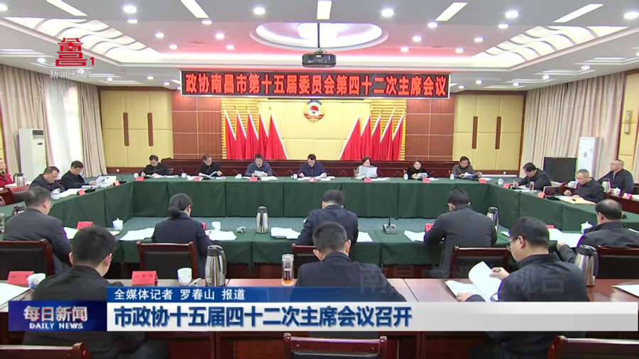 市政协十五届四十二次主席会议召开