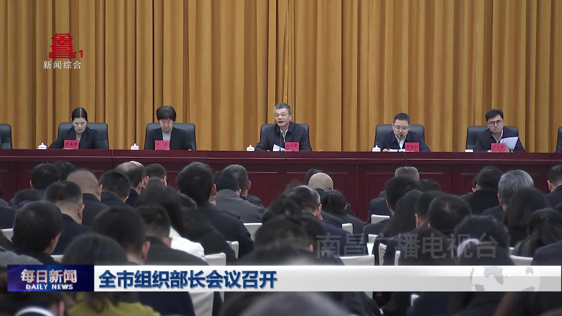 全市组织部长会议召开