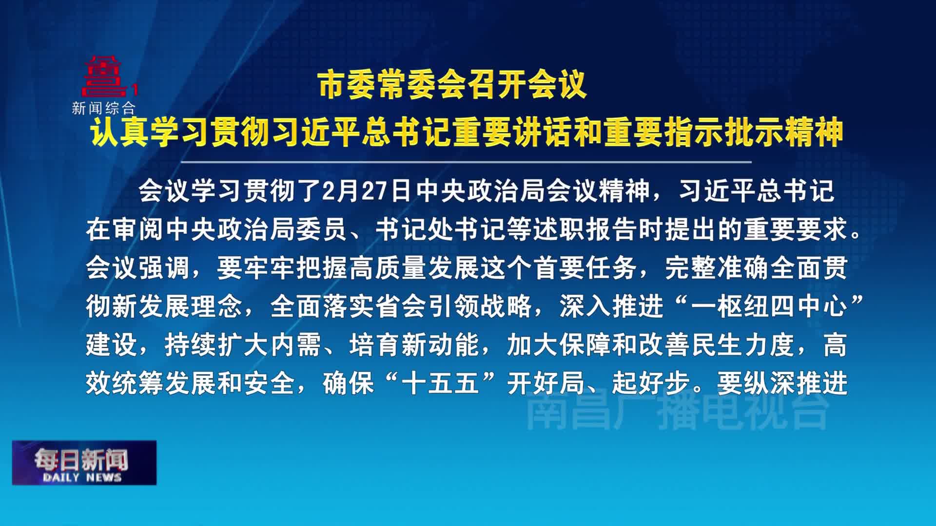 市委常委会召开会议  认真学习贯彻习近平总书记重要讲话和重要指示批示精神