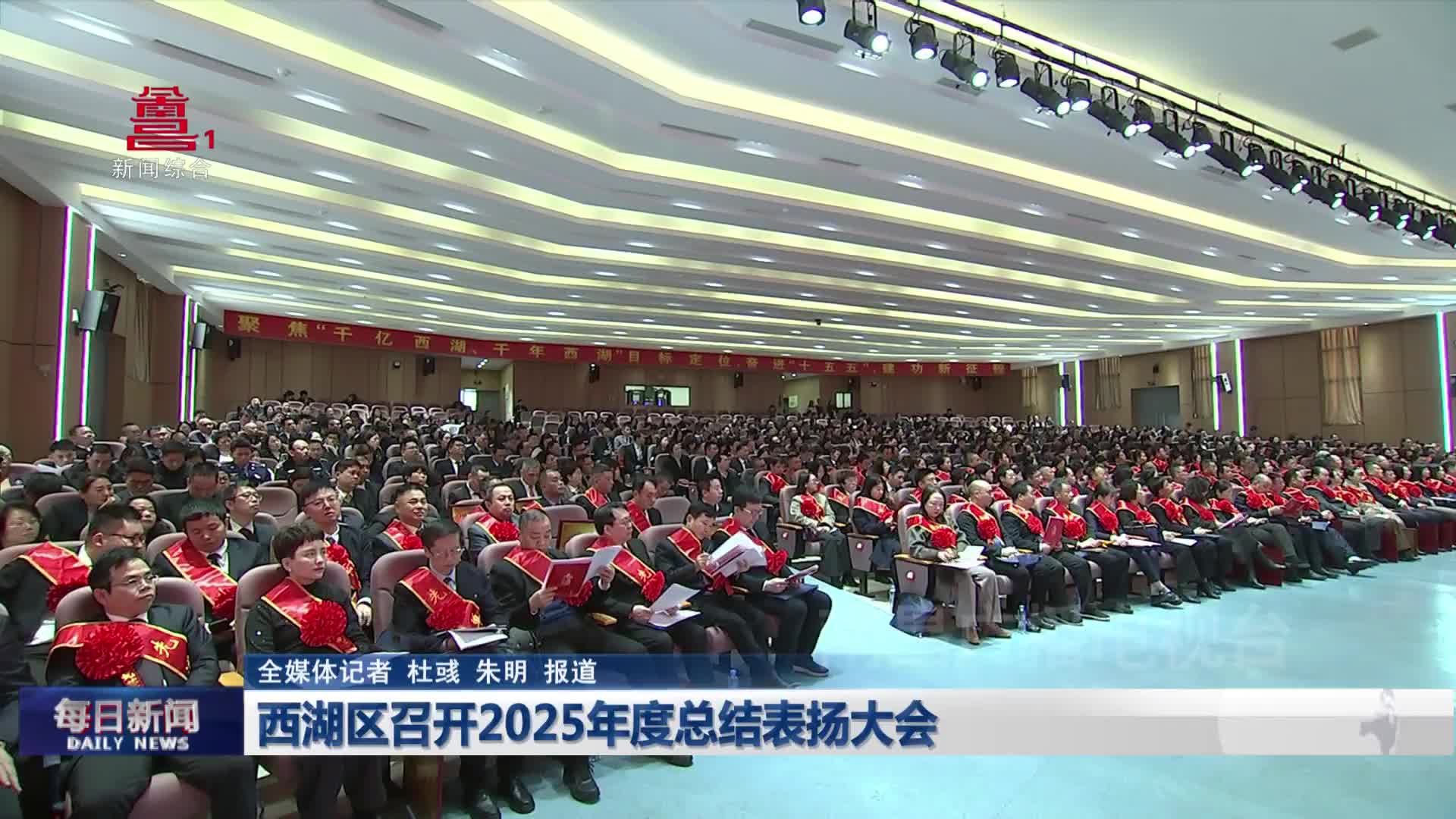 西湖区召开2025年度总结表扬大会