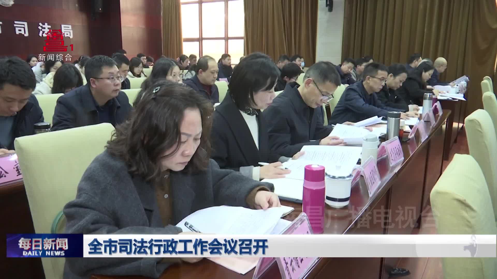 全市司法行政工作会议召开