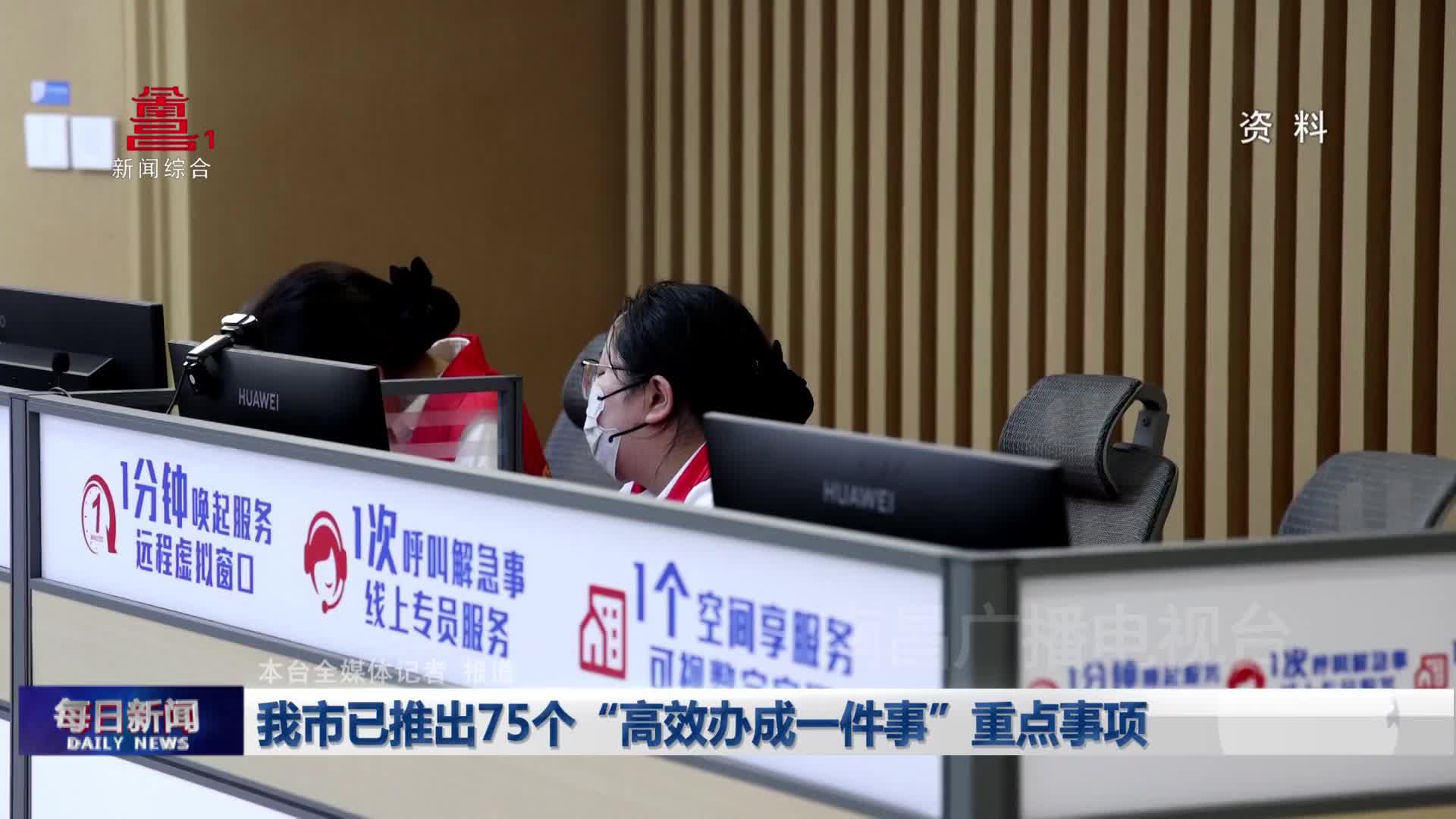 我市已推出75个“高效办成一件事”重点事项