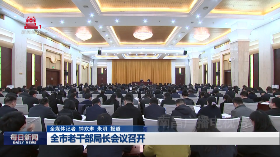 全市老干部局长会议召开 