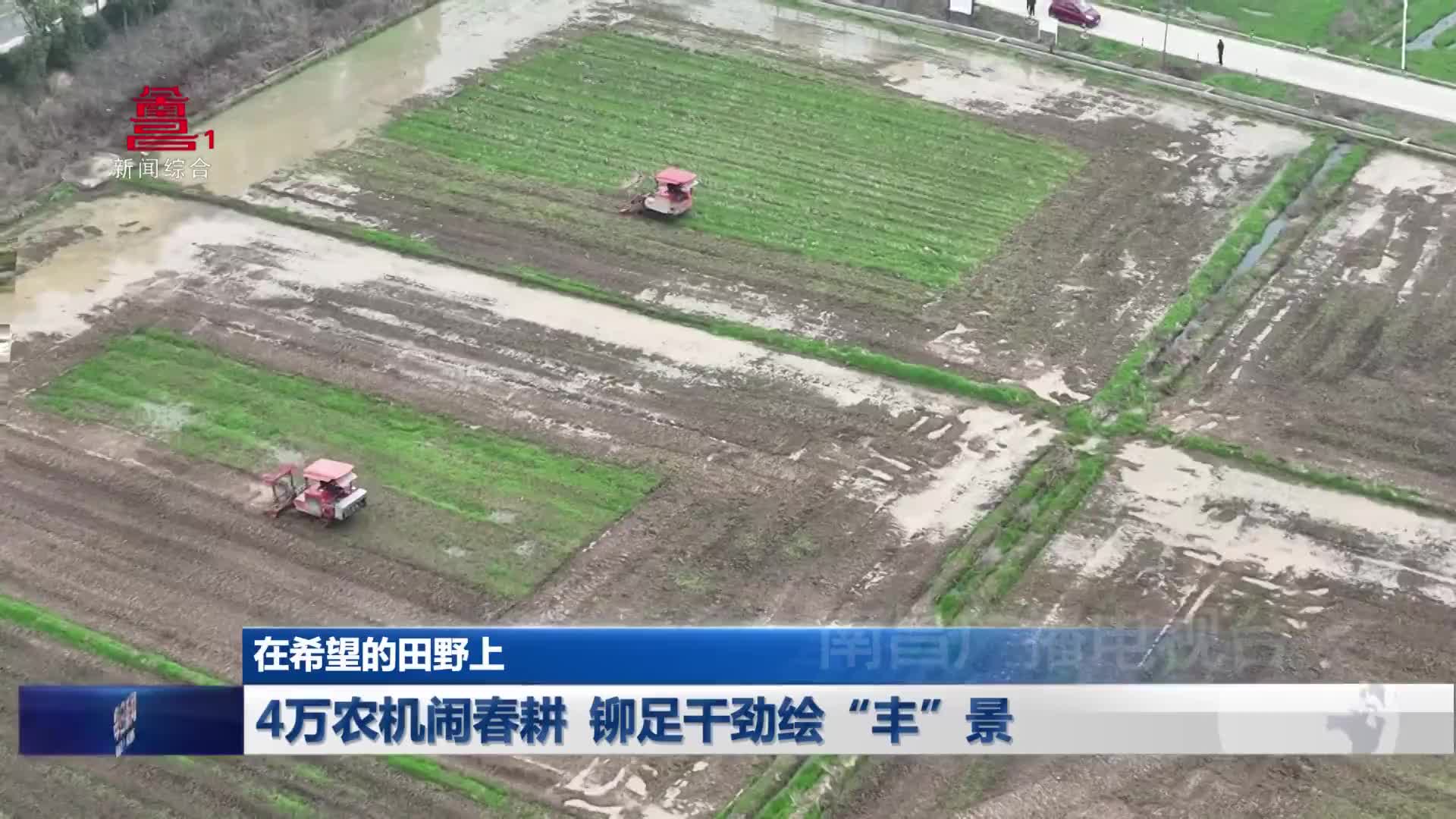 4万农机闹春耕 铆足干劲绘“丰”景