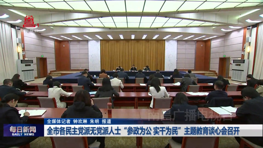 全市各民主党派无党派人士“参政为公 实干为民”主题教育谈心会召开