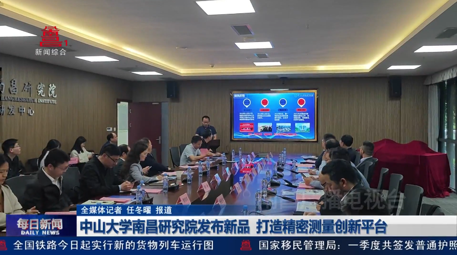 中山大学南昌研究院发布新品 打造精密测量创新平台