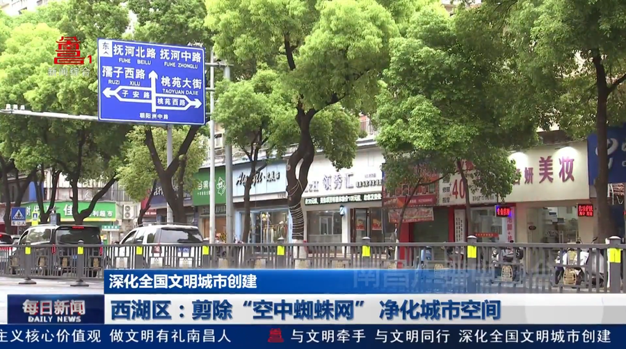 西湖区：剪除“空中蜘蛛网” 净化城市空间
