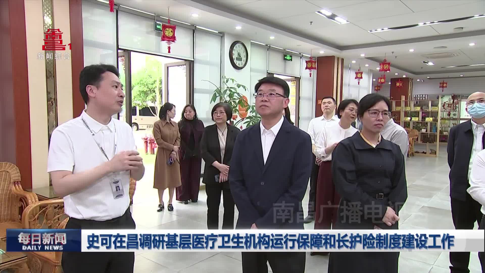 史可在昌调研基层医疗卫生机构运行保障和长护险制度建设工作