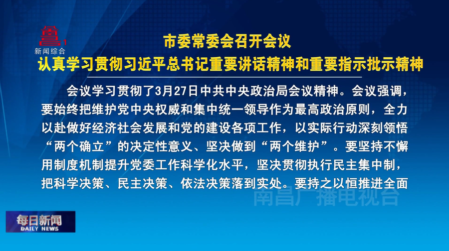 市委常委会召开会议 认真学习贯彻习近平总书记重要讲话精神和重要指示批示精神
