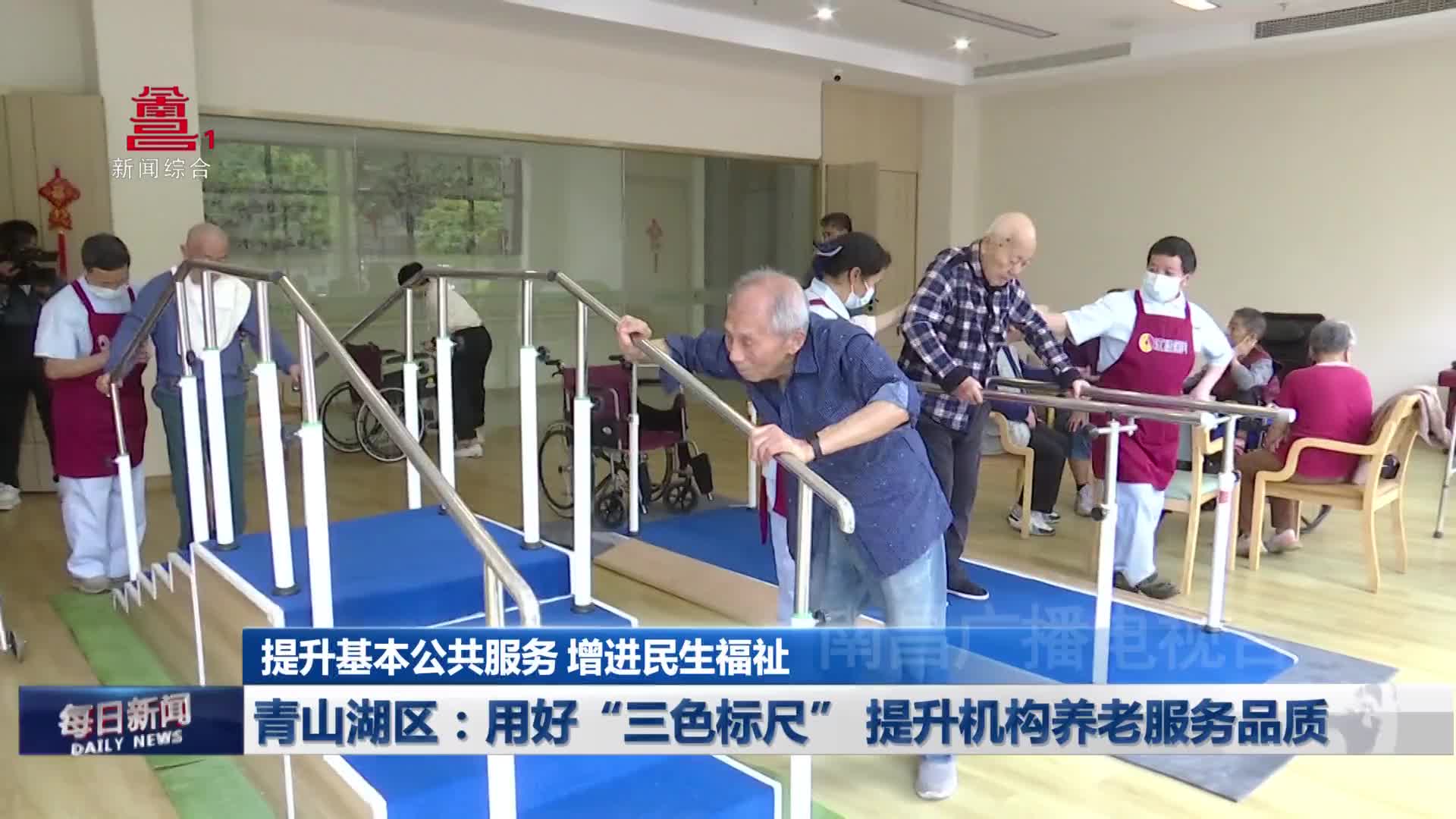 青山湖区：用好“三色标尺” 提升机构养老服务品质