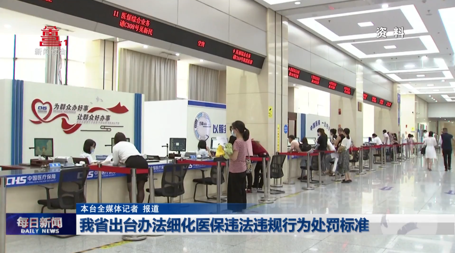 我省出台办法细化医保违法违规行为处罚标准