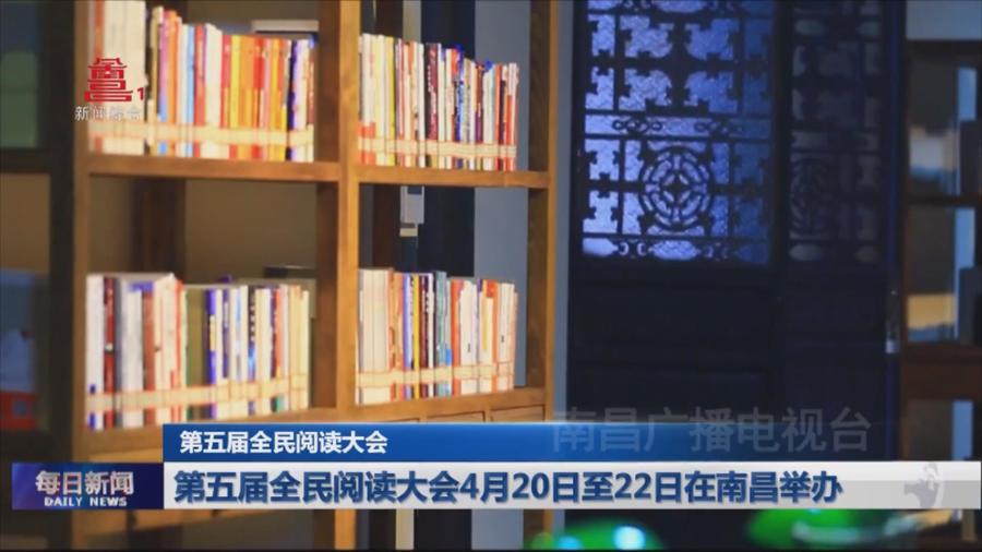 第五届全民阅读大会4月20日至22日在南昌举办