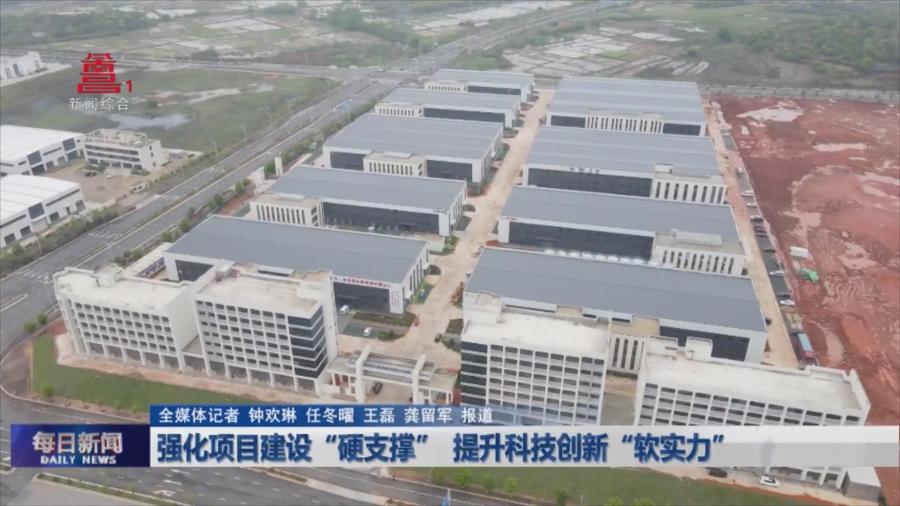 强化项目建设“硬支撑” 提升科技创新“软实力”